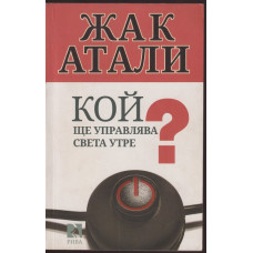 Кой ще управлява света утре