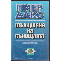 Тълкуване на сънищата