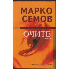 Очите Очите