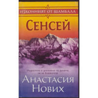 Сенсей. Изконният от Шамбала. Книга 1 Сенсей. Изконният от Шамбала. Книга 1