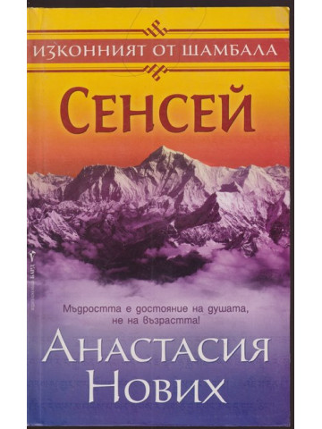 Сенсей. Изконният от Шамбала. Книга 1 Сенсей. Изконният от Шамбала. Книга 1