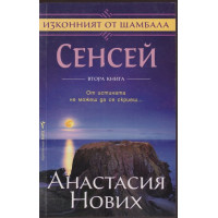 Сенсей. Изконният от Шамбала. Книга 2 Сенсей. Изконният от Шамбала. Книга 2