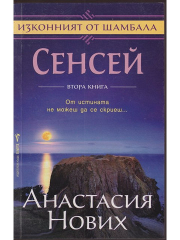 Сенсей. Изконният от Шамбала. Книга 2 Сенсей. Изконният от Шамбала. Книга 2
