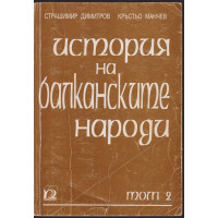 История на балканските народи История на балканските народи