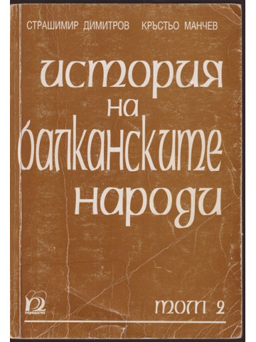 История на балканските народи
