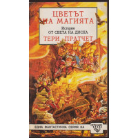Цветът на магията Цветът на магията