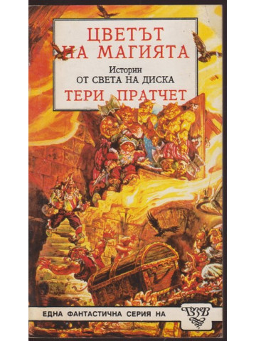 Цветът на магията Цветът на магията