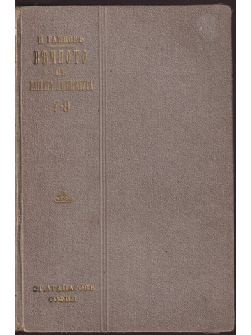 Вечното въ нашата литература. Том 7-9 Вечното въ нашата литература. Том 7-9