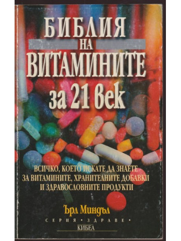 Библия на витамините за 21. век