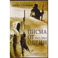 Писма от Одрин 1912-1913