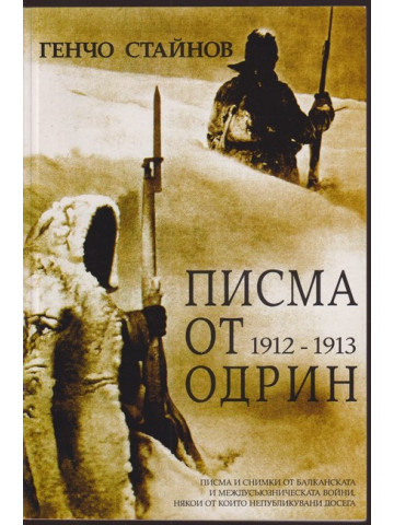 Писма от Одрин 1912-1913 Писма от Одрин 1912-1913