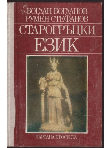 Старогръцки език