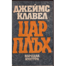 Цар Плъх Цар Плъх
