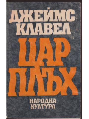 Цар Плъх