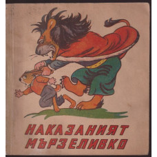 Наказаният мързеливко