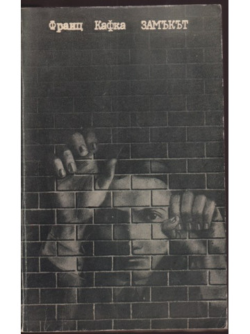 Замъкът Замъкът