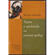 Теория и практика на устния превод Теория и практика на устния превод