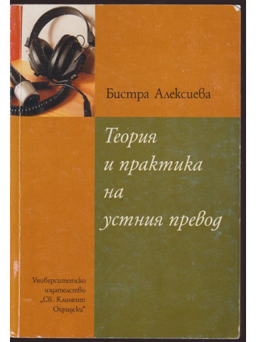Теория и практика на устния превод