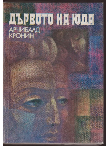 Дървото на Юда