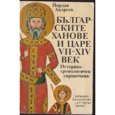 Българските ханове и царе VII-XIV век Българските ханове и царе VII-XIV век