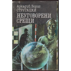 Неуговорени срещи Неуговорени срещи