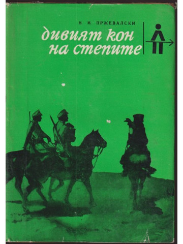 Дивият кон на степите