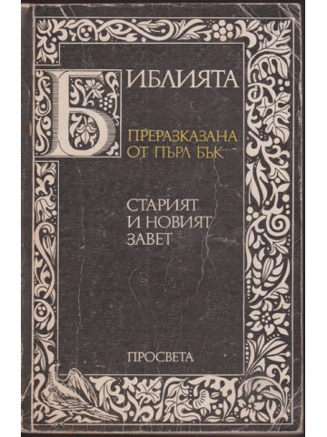 Библията. Преразказана от Пърл Бък Библията. Преразказана от Пърл Бък