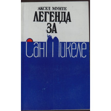 Легенда за Сан Микеле Легенда за Сан Микеле