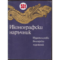 Иконографски наръчник Иконографски наръчник