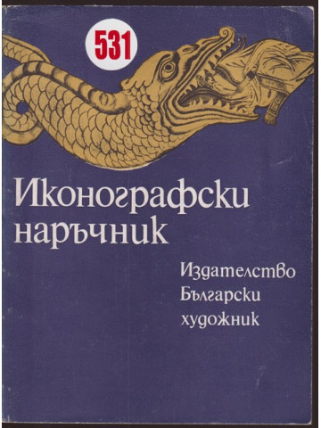 Иконографски наръчник Иконографски наръчник
