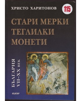 Стари мерки, теглилки и монети в България VII-XX век