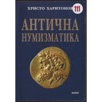 Антична нумизматика