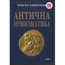 Антична нумизматика