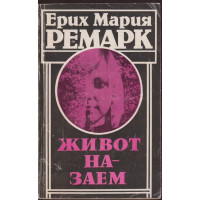 Живот назаем