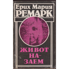 Живот назаем Живот назаем