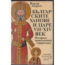 Българските ханове и царе VII-XIV век Българските ханове и царе VII-XIV век