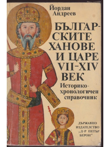 Българските ханове и царе VII-XIV век