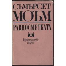 Равносметката Равносметката