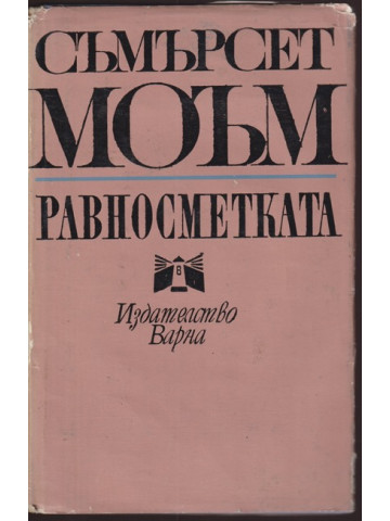 Равносметката Равносметката