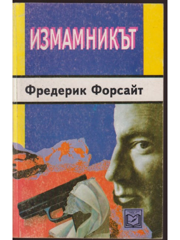 Измамникът