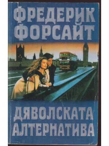 Дяволската алтернатива