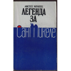 Легенда за Сан Микеле Легенда за Сан Микеле