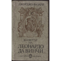 Животът на Леонардо да Винчи