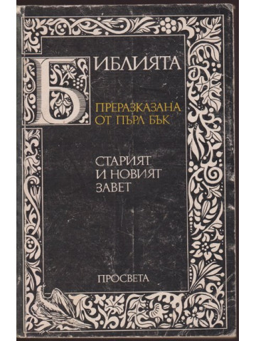 Библията. Преразказана от Пърл Бък Библията. Преразказана от Пърл Бък