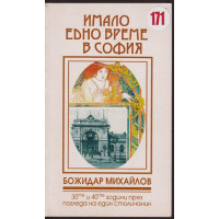 Имало едно време в София