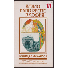 Имало едно време в София Имало едно време в София