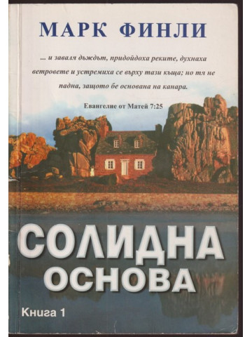 Солидна основа. Книга 1