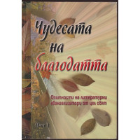 Чудесата на благодатта. Част 1