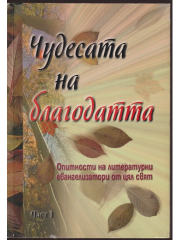 Чудесата на благодатта. Част 1 Чудесата на благодатта. Част 1