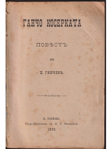 Ганчо Косерката Ганчо Косерката